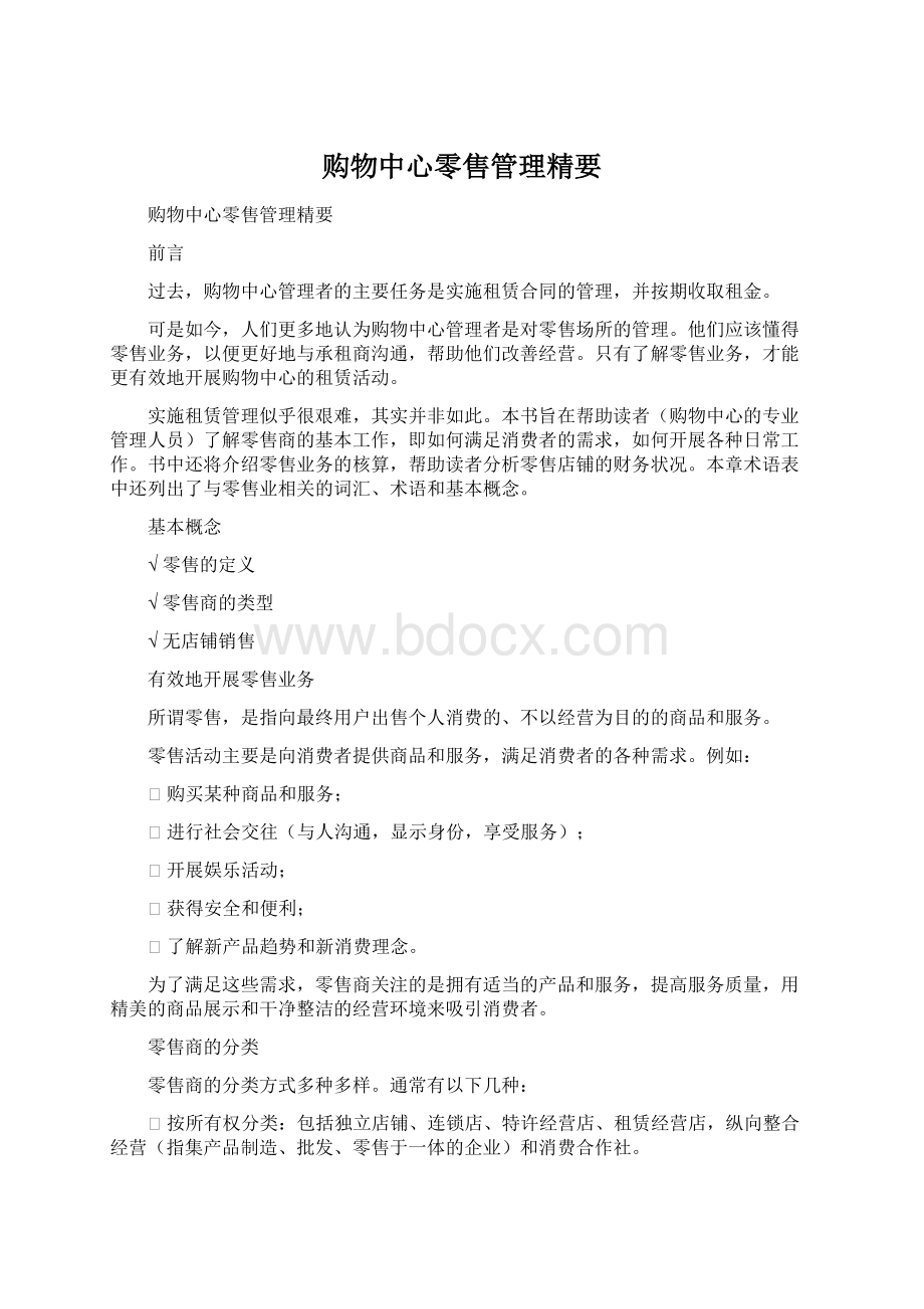 购物中心零售管理精要.docx_第1页