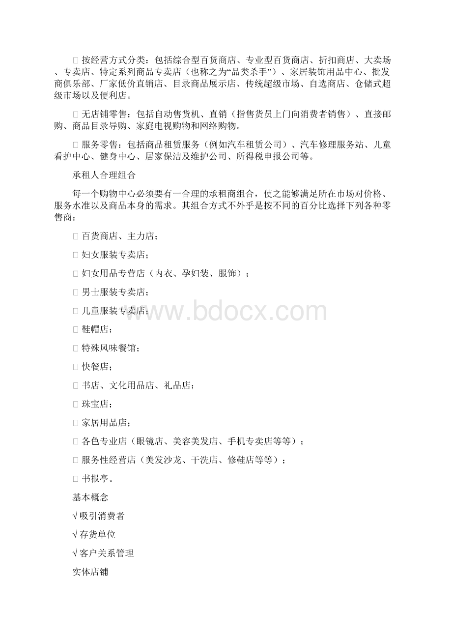 购物中心零售管理精要.docx_第2页