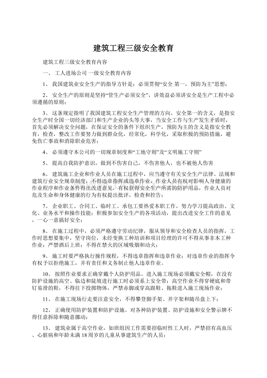 建筑工程三级安全教育.docx_第1页