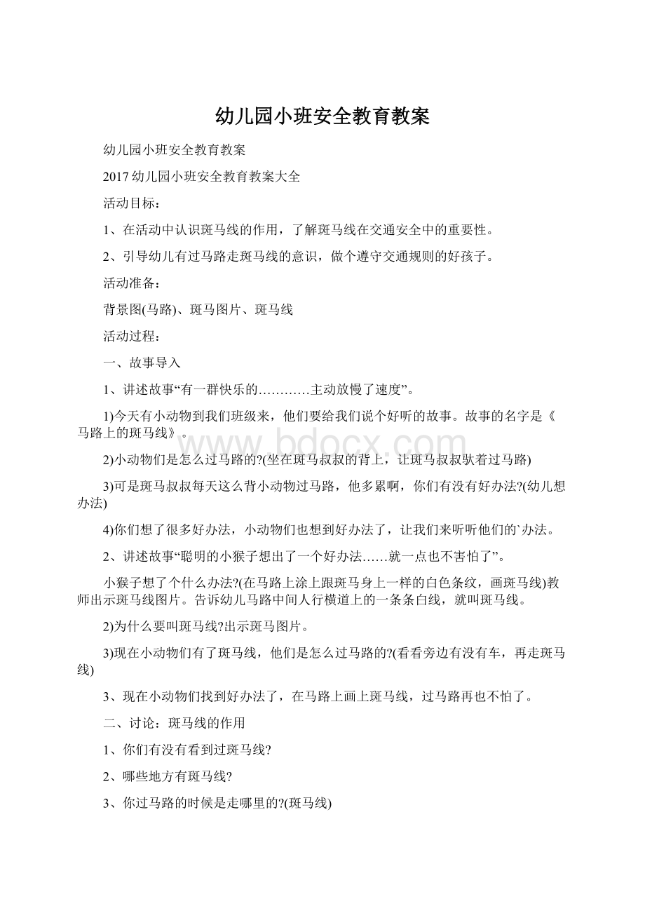 幼儿园小班安全教育教案Word格式文档下载.docx_第1页