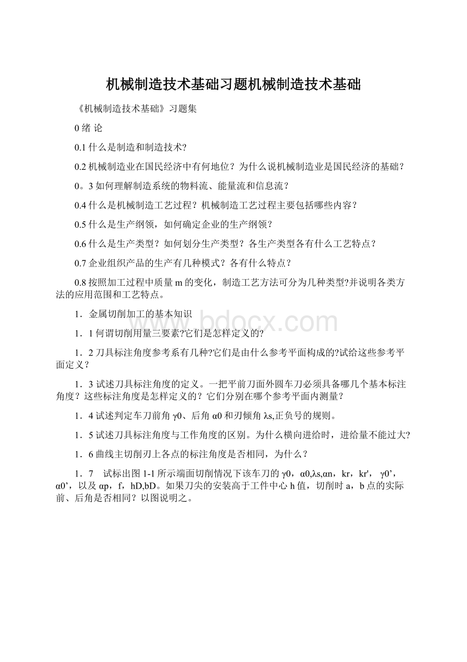 机械制造技术基础习题机械制造技术基础.docx_第1页