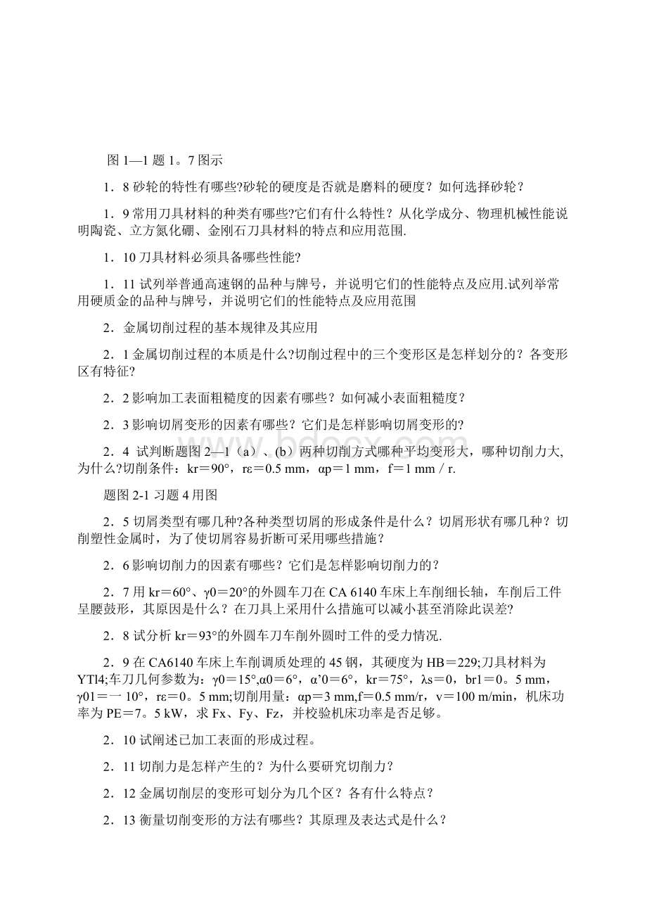 机械制造技术基础习题机械制造技术基础.docx_第2页