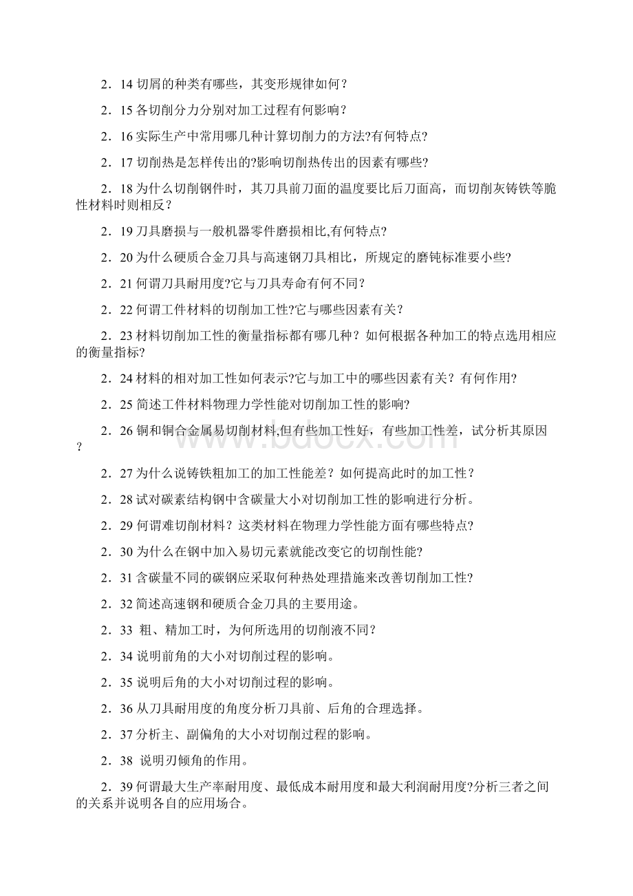 机械制造技术基础习题机械制造技术基础.docx_第3页