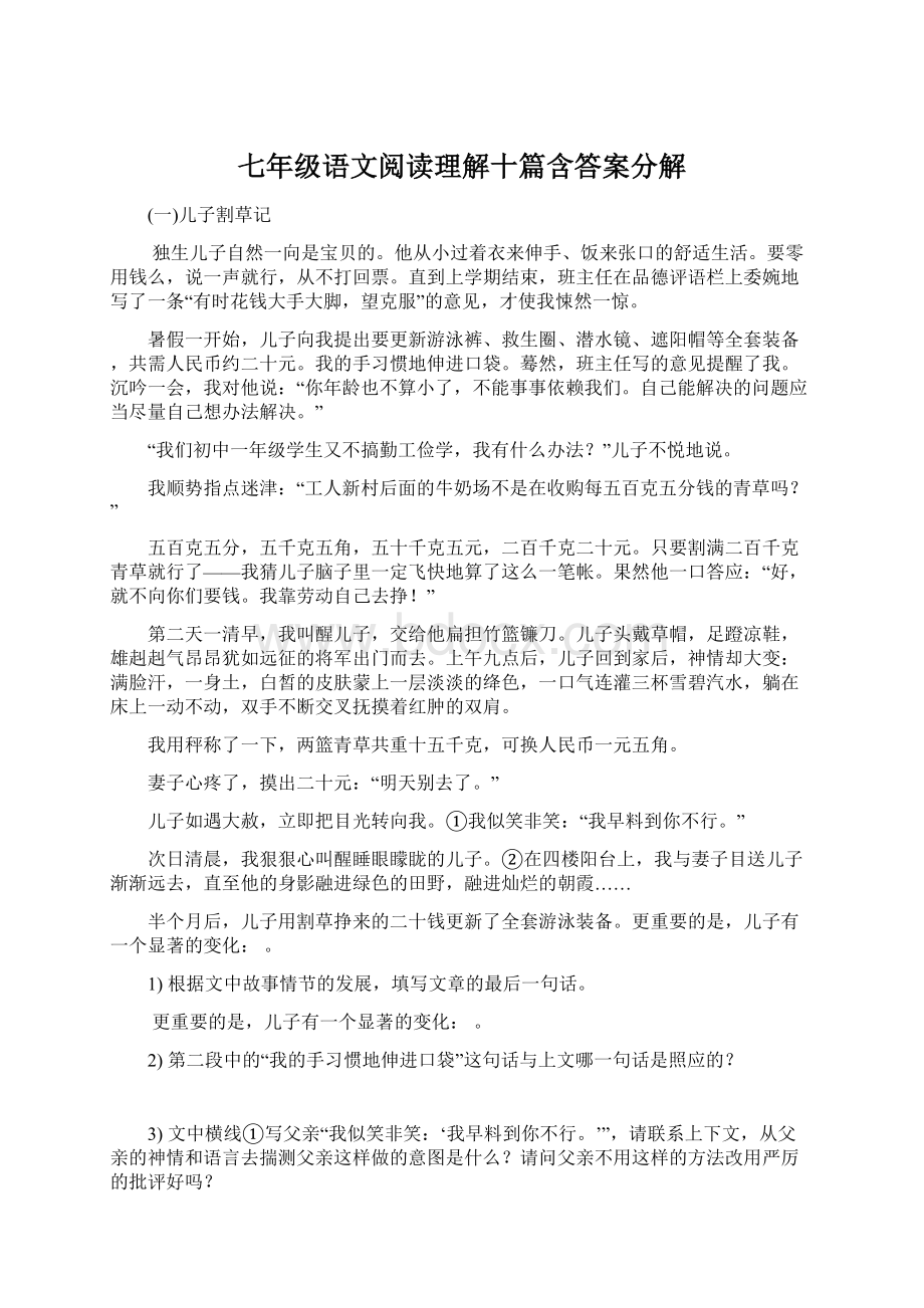 七年级语文阅读理解十篇含答案分解.docx