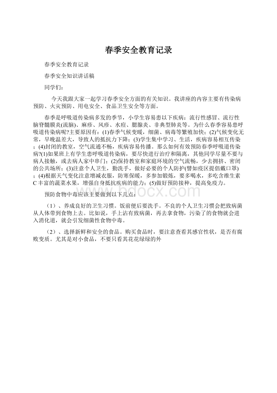 春季安全教育记录Word文档下载推荐.docx