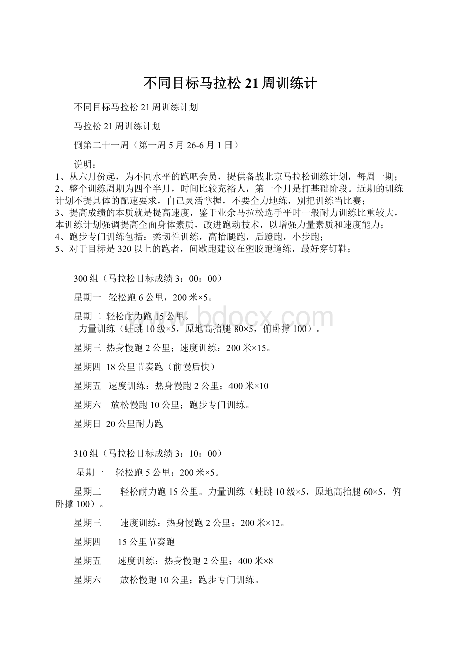 不同目标马拉松21周训练计.docx_第1页