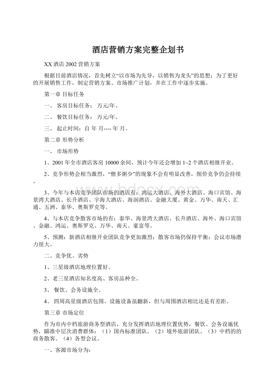 酒店营销方案完整企划书.docx_第1页