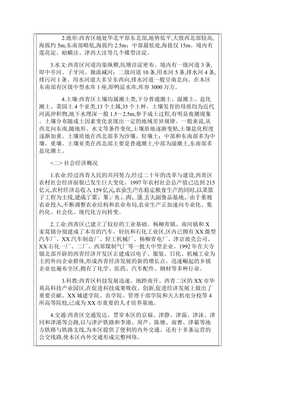 天津市西青区土地利用总体规划.docx_第3页