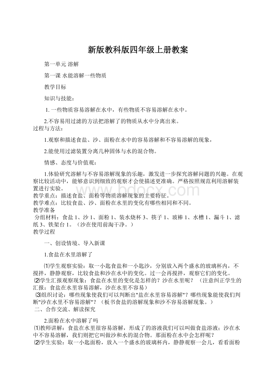 新版教科版四年级上册教案文档格式.docx_第1页