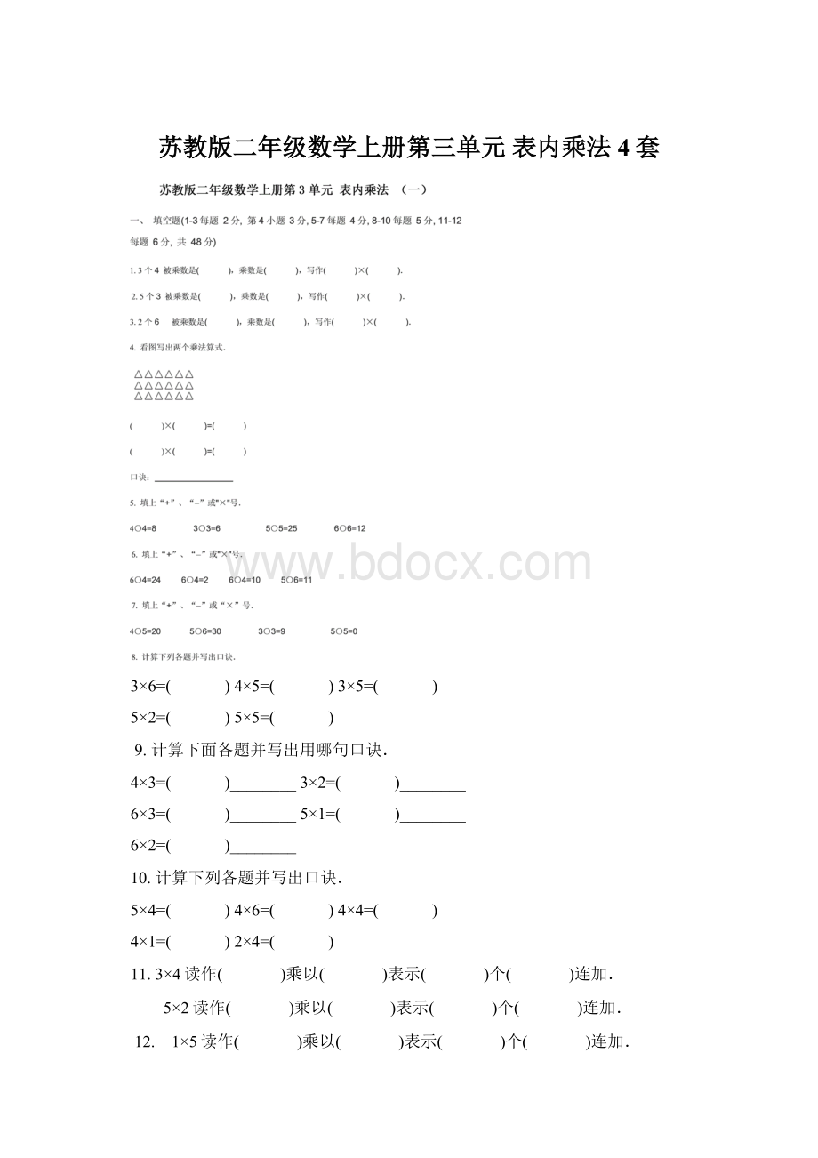 苏教版二年级数学上册第三单元 表内乘法 4套Word文件下载.docx