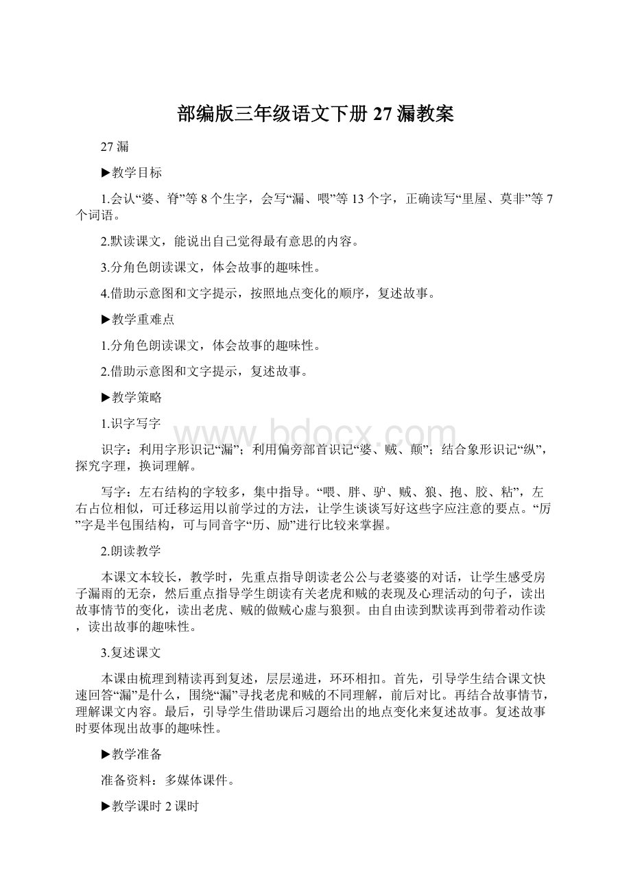 部编版三年级语文下册27 漏教案.docx_第1页