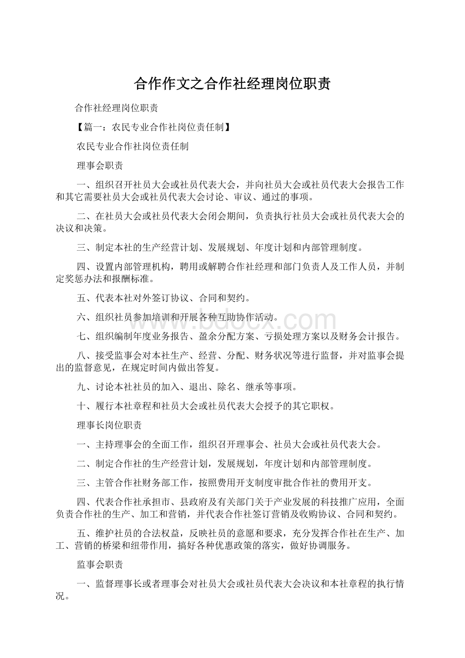 合作作文之合作社经理岗位职责Word格式文档下载.docx