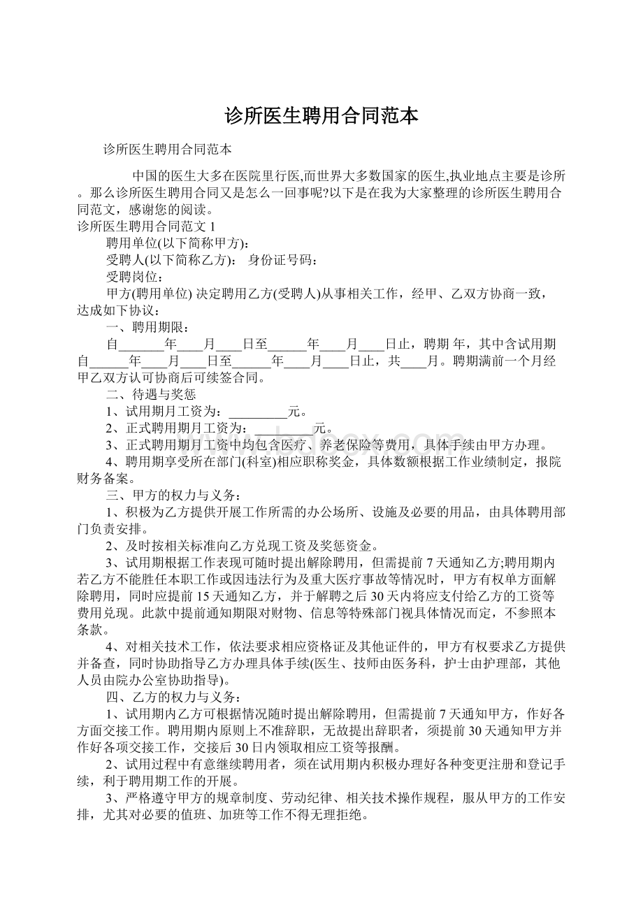 诊所医生聘用合同范本.docx_第1页