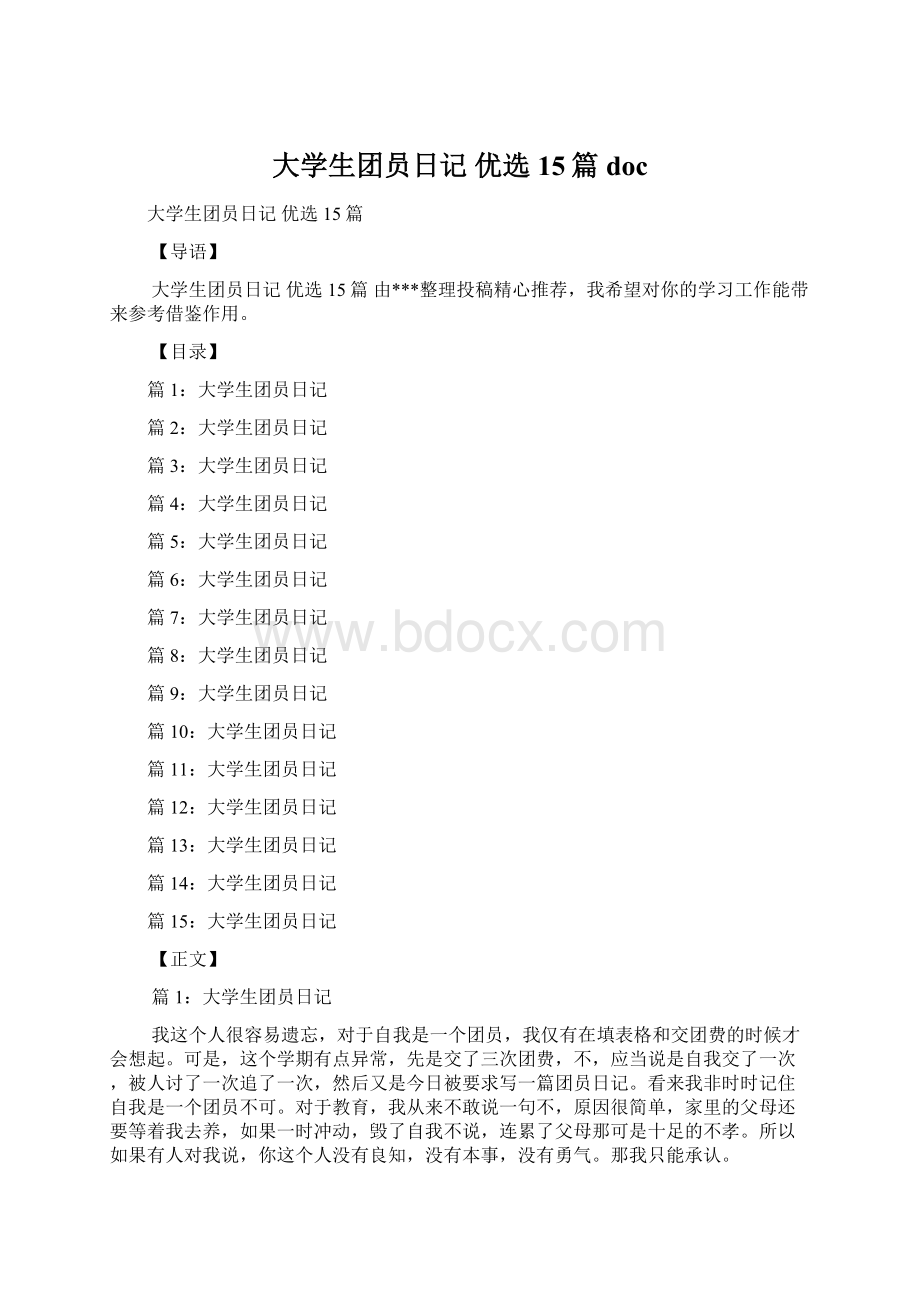 大学生团员日记 优选15篇docWord格式文档下载.docx_第1页