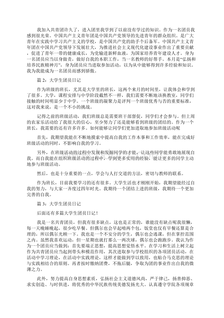 大学生团员日记 优选15篇docWord格式文档下载.docx_第2页