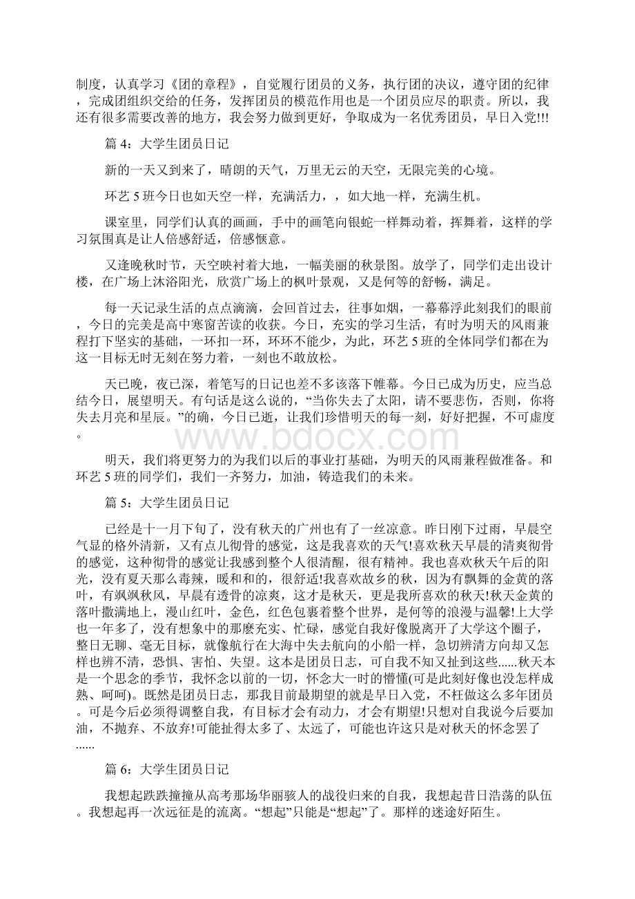 大学生团员日记 优选15篇docWord格式文档下载.docx_第3页