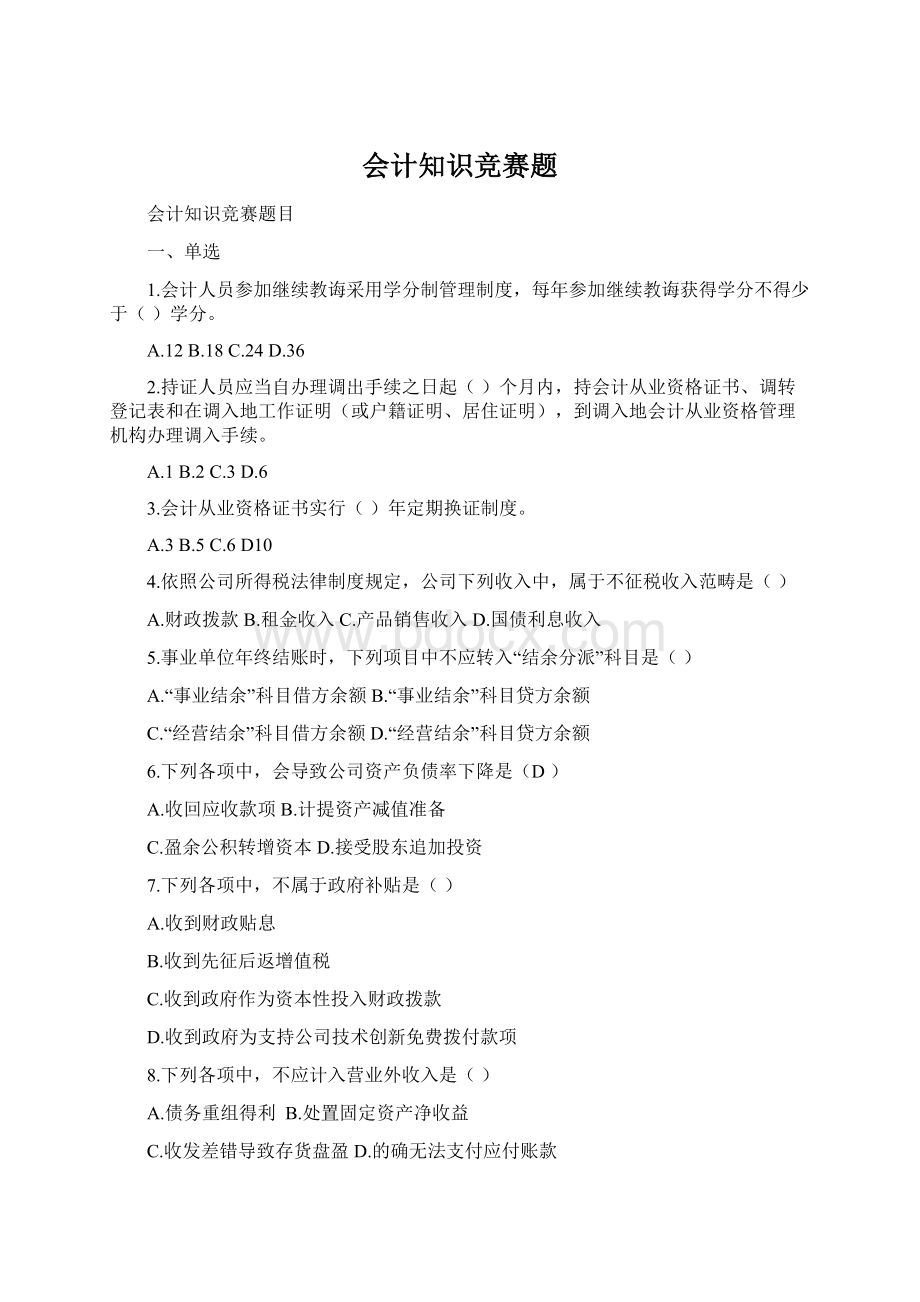 会计知识竞赛题.docx