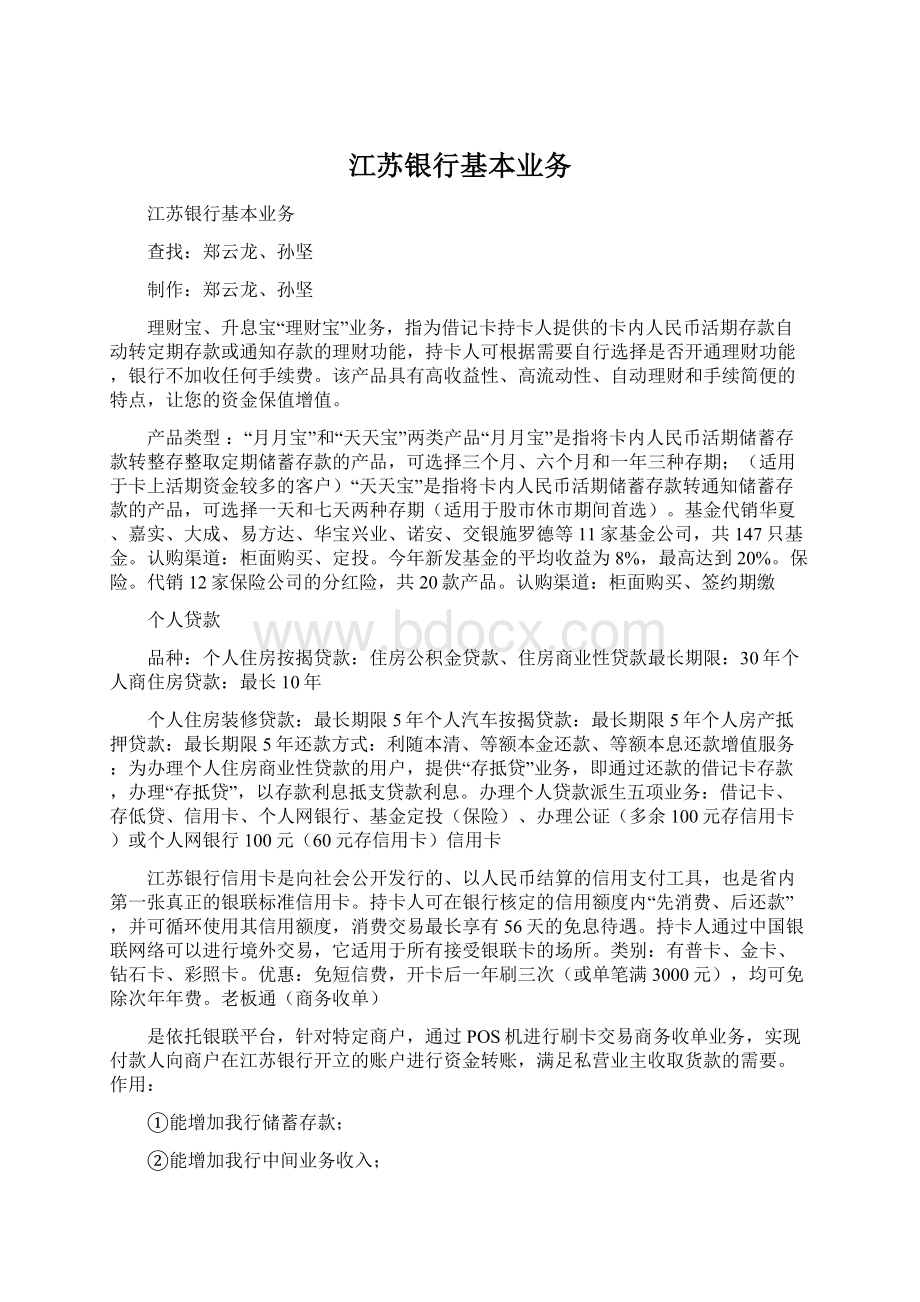 江苏银行基本业务.docx_第1页