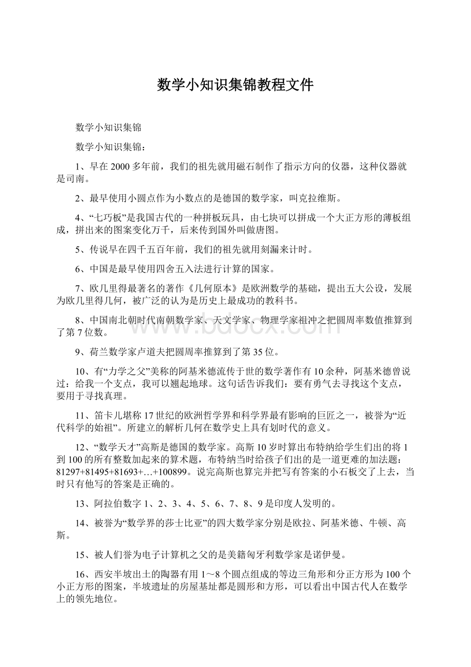 数学小知识集锦教程文件Word文件下载.docx_第1页