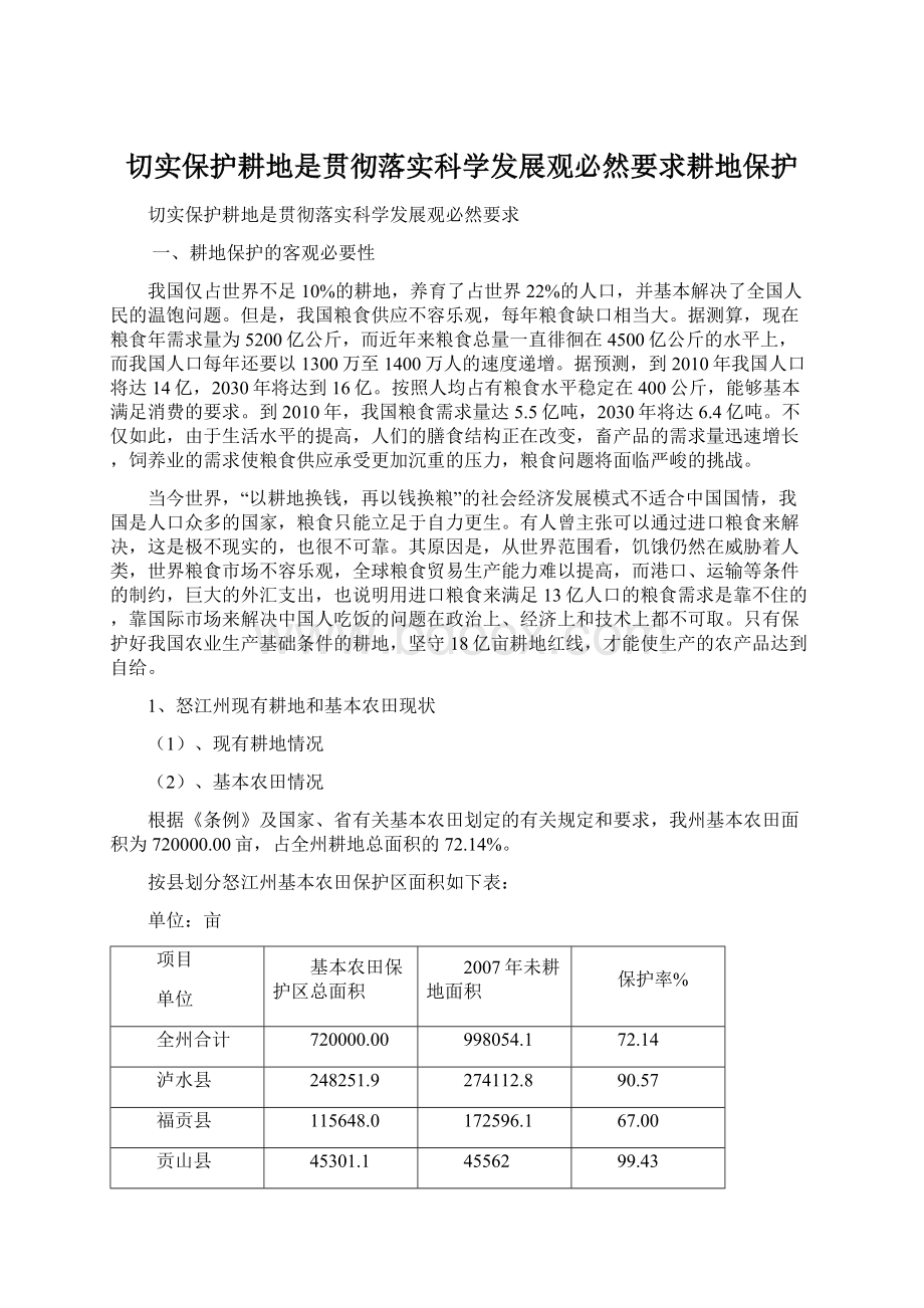 切实保护耕地是贯彻落实科学发展观必然要求耕地保护Word格式.docx_第1页