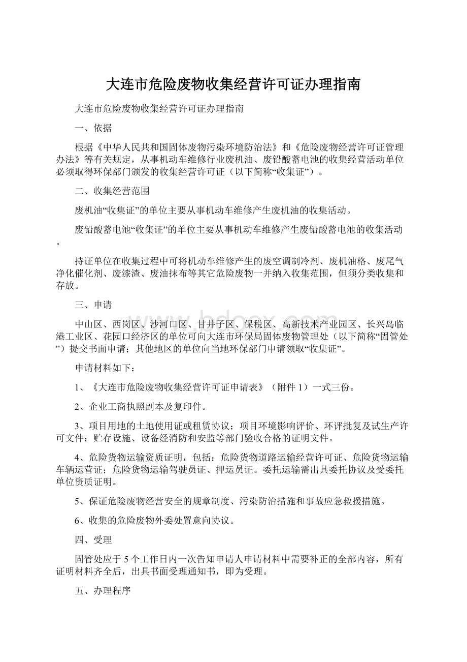 大连市危险废物收集经营许可证办理指南.docx_第1页