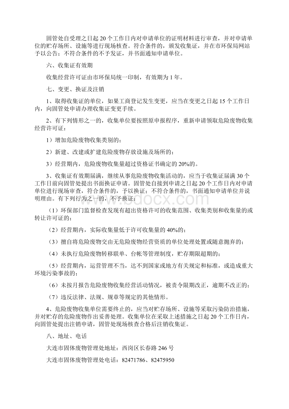 大连市危险废物收集经营许可证办理指南.docx_第2页