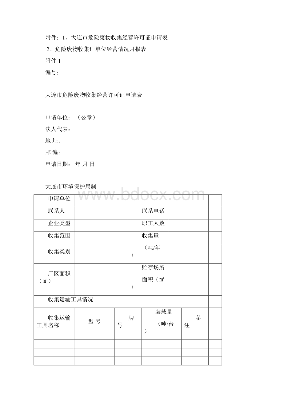 大连市危险废物收集经营许可证办理指南.docx_第3页