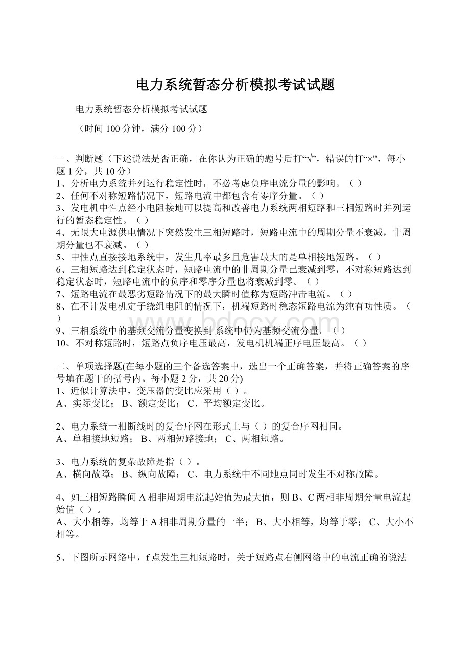 电力系统暂态分析模拟考试试题文档格式.docx