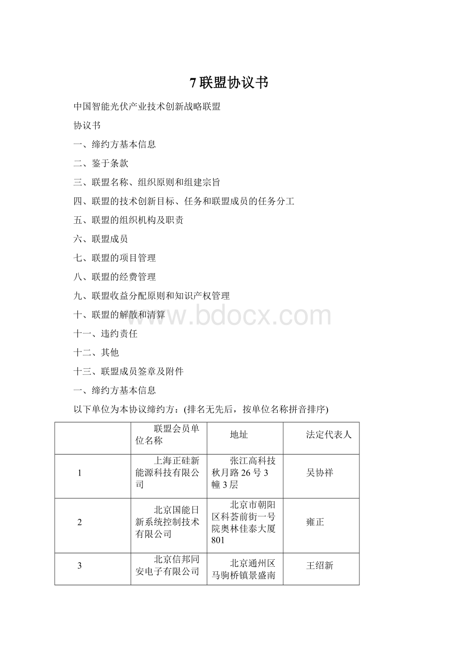 7联盟协议书.docx_第1页