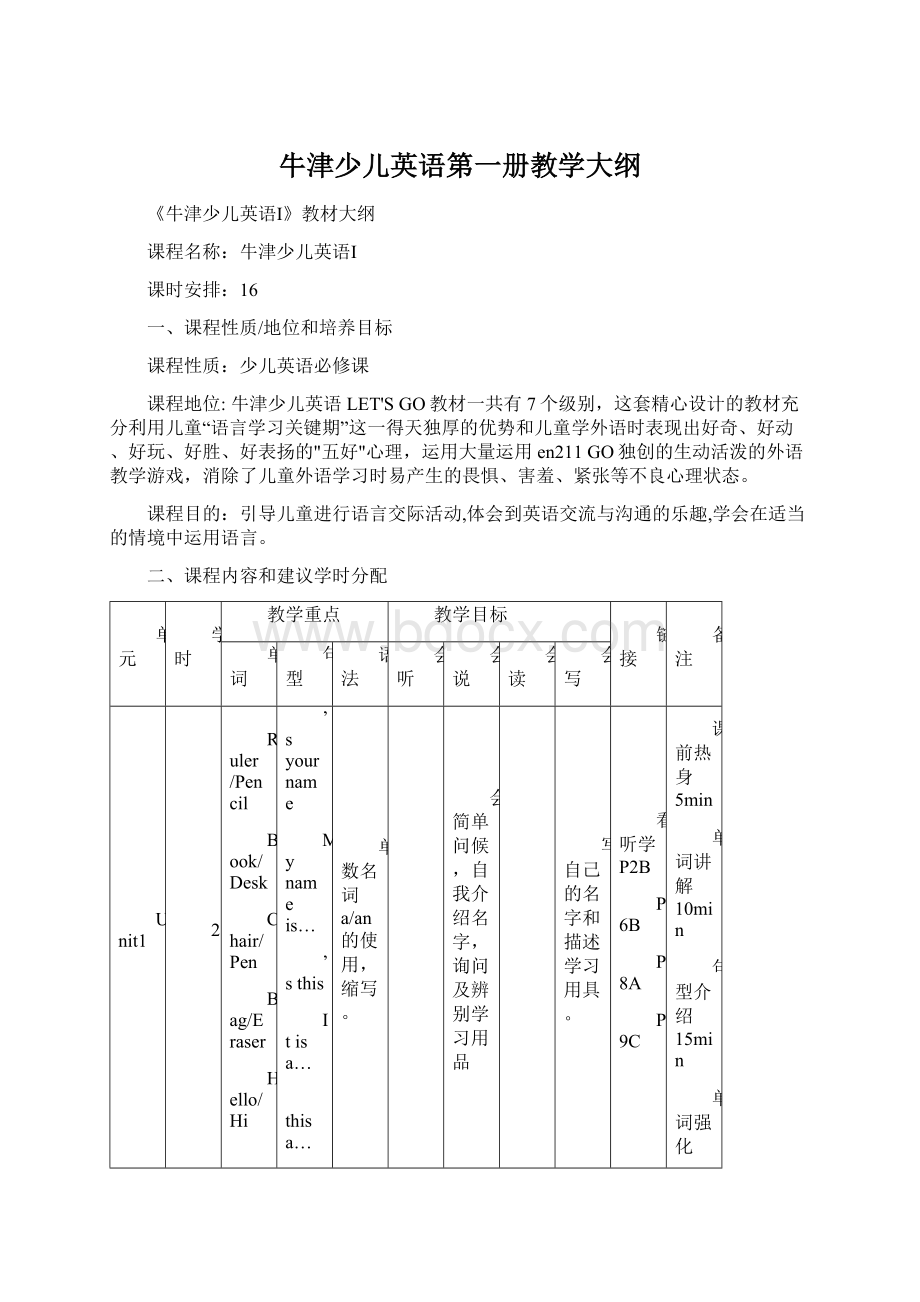 牛津少儿英语第一册教学大纲Word文档下载推荐.docx