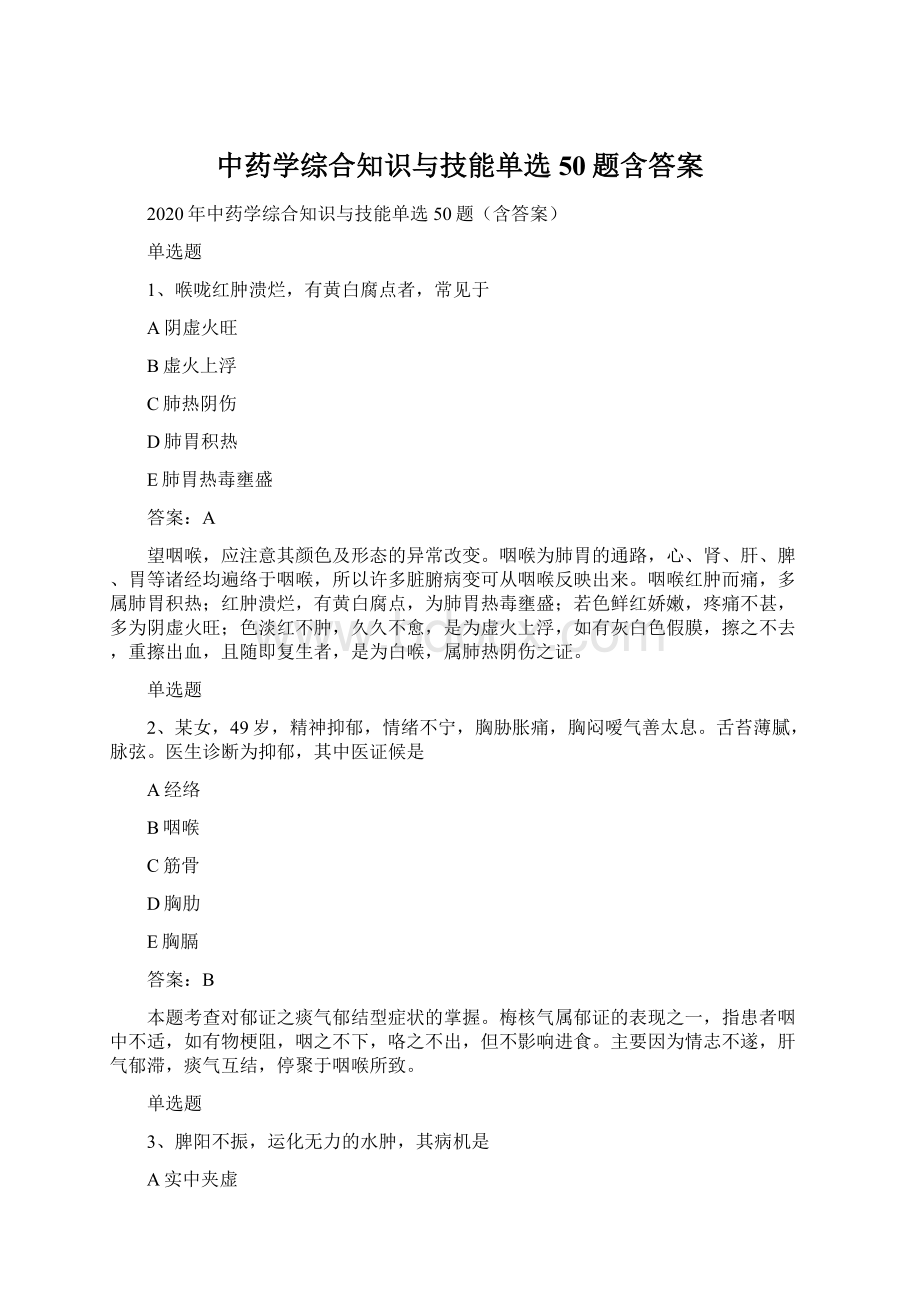 中药学综合知识与技能单选50题含答案文档格式.docx