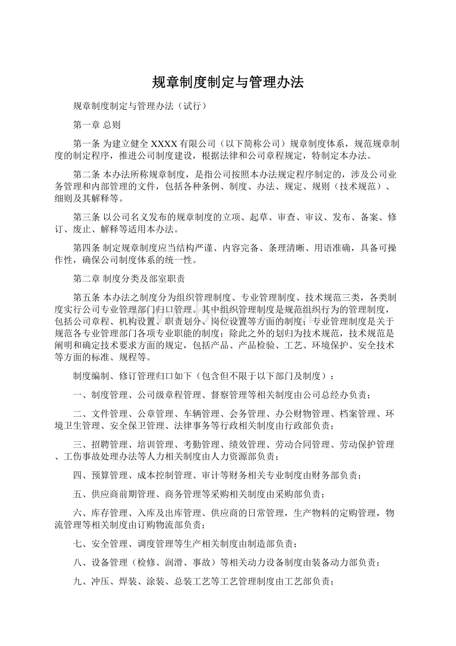 规章制度制定与管理办法.docx_第1页