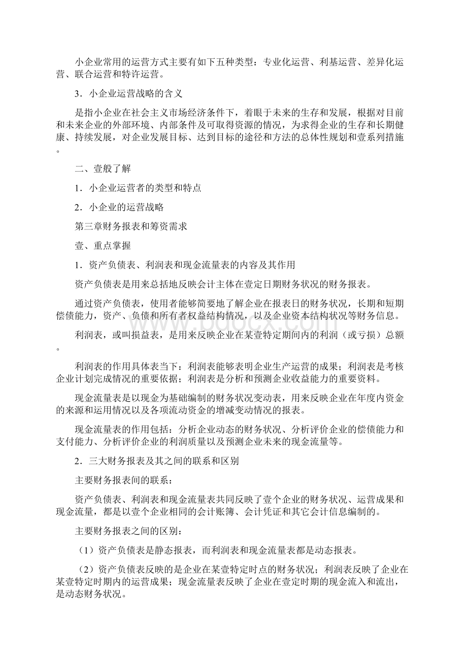 管理知识小企业管理基础最全版.docx_第3页