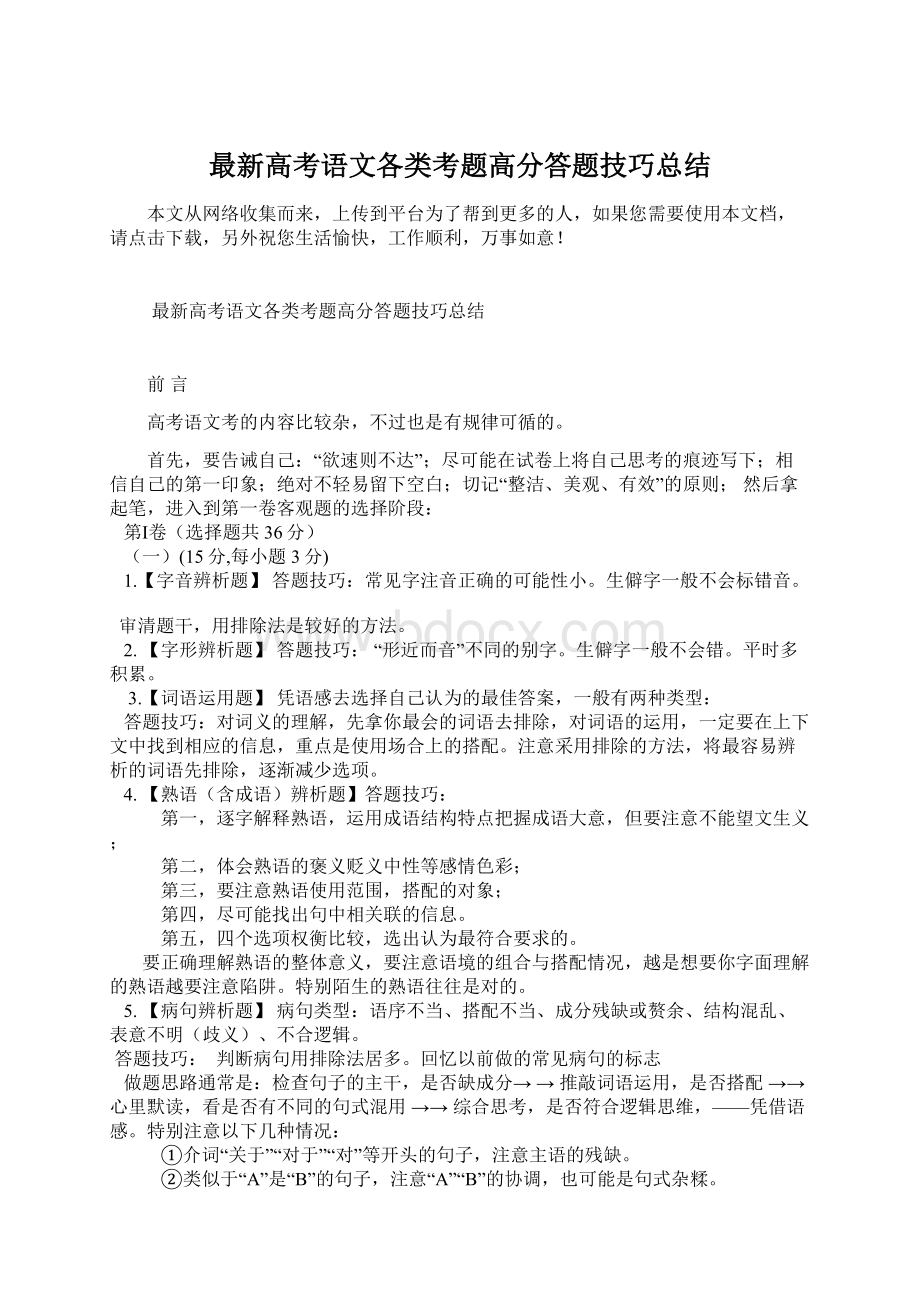 最新高考语文各类考题高分答题技巧总结Word下载.docx_第1页