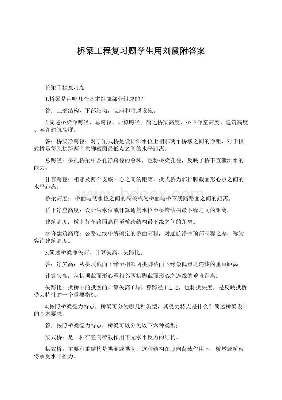 桥梁工程复习题学生用刘霞附答案.docx