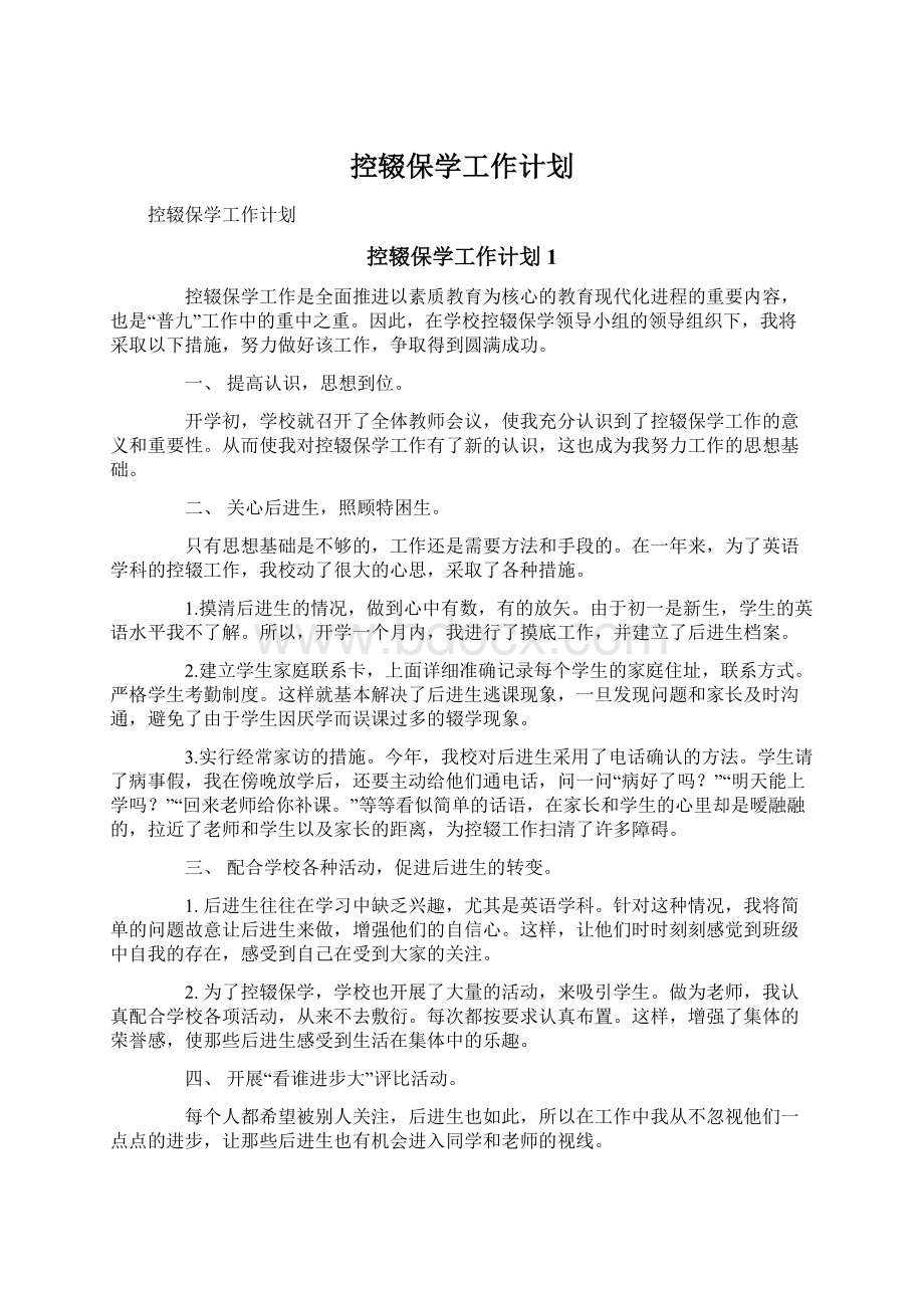 控辍保学工作计划.docx