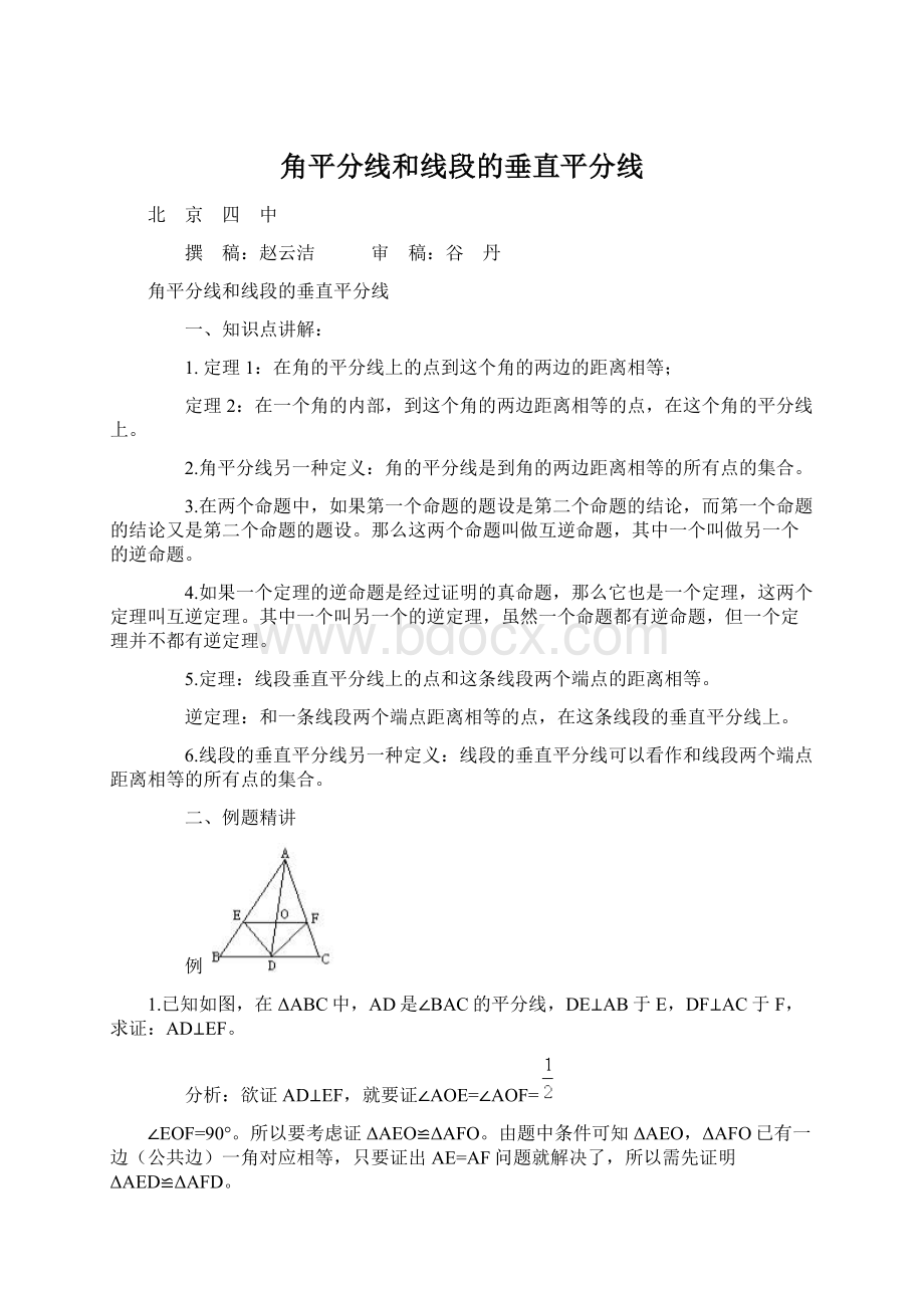 角平分线和线段的垂直平分线Word格式.docx