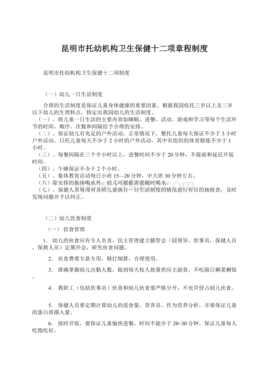 昆明市托幼机构卫生保健十二项章程制度.docx_第1页