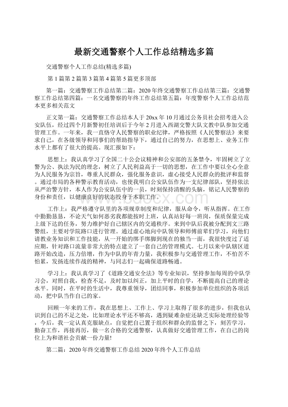 最新交通警察个人工作总结精选多篇Word下载.docx_第1页