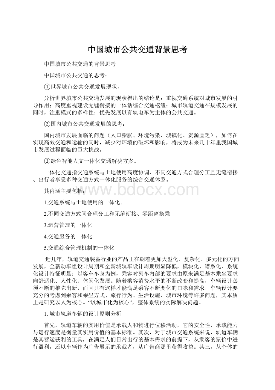 中国城市公共交通背景思考Word下载.docx_第1页