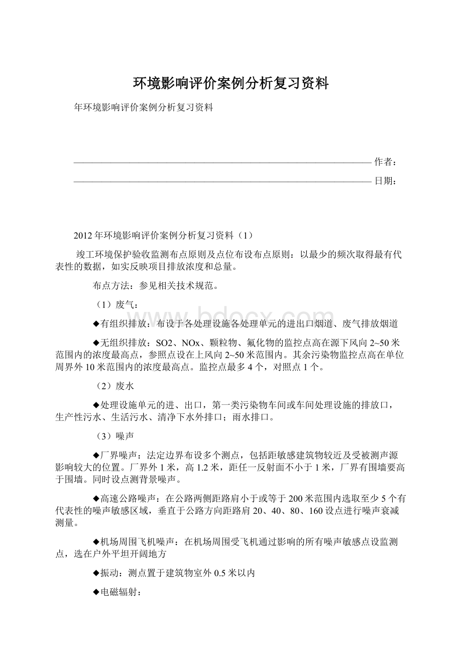 环境影响评价案例分析复习资料Word格式.docx_第1页