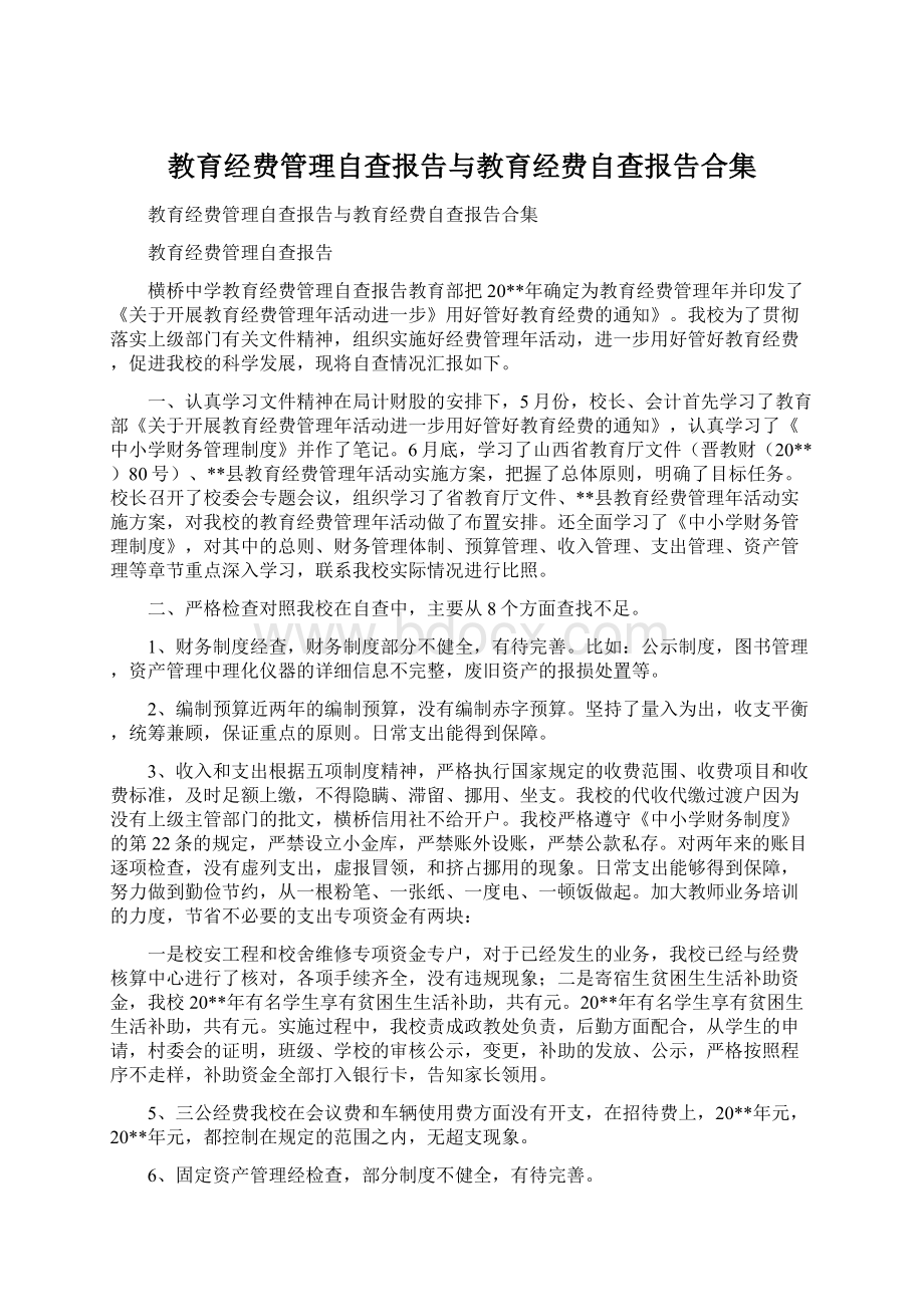 教育经费管理自查报告与教育经费自查报告合集.docx_第1页