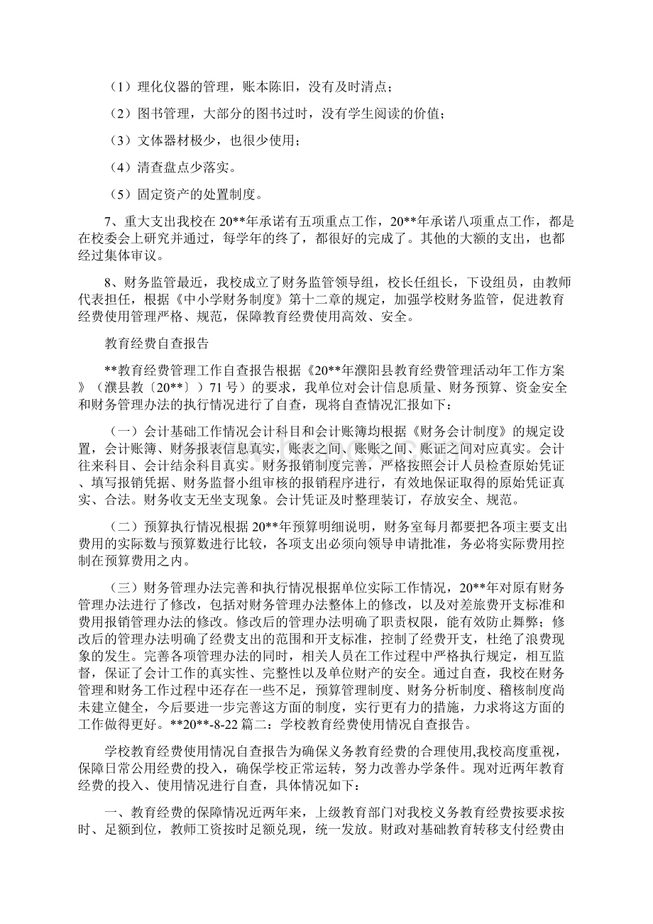 教育经费管理自查报告与教育经费自查报告合集.docx_第2页