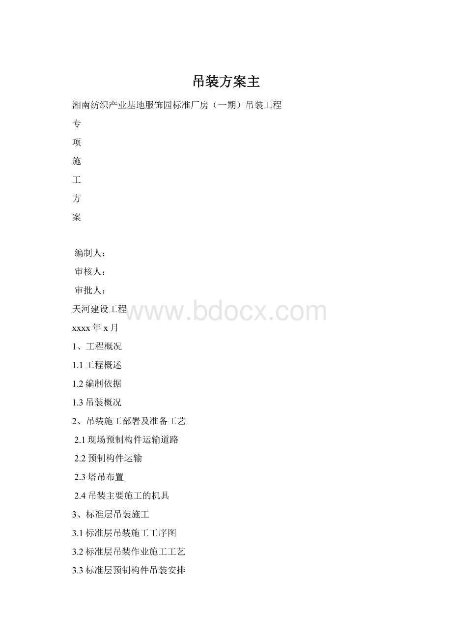 吊装方案主.docx