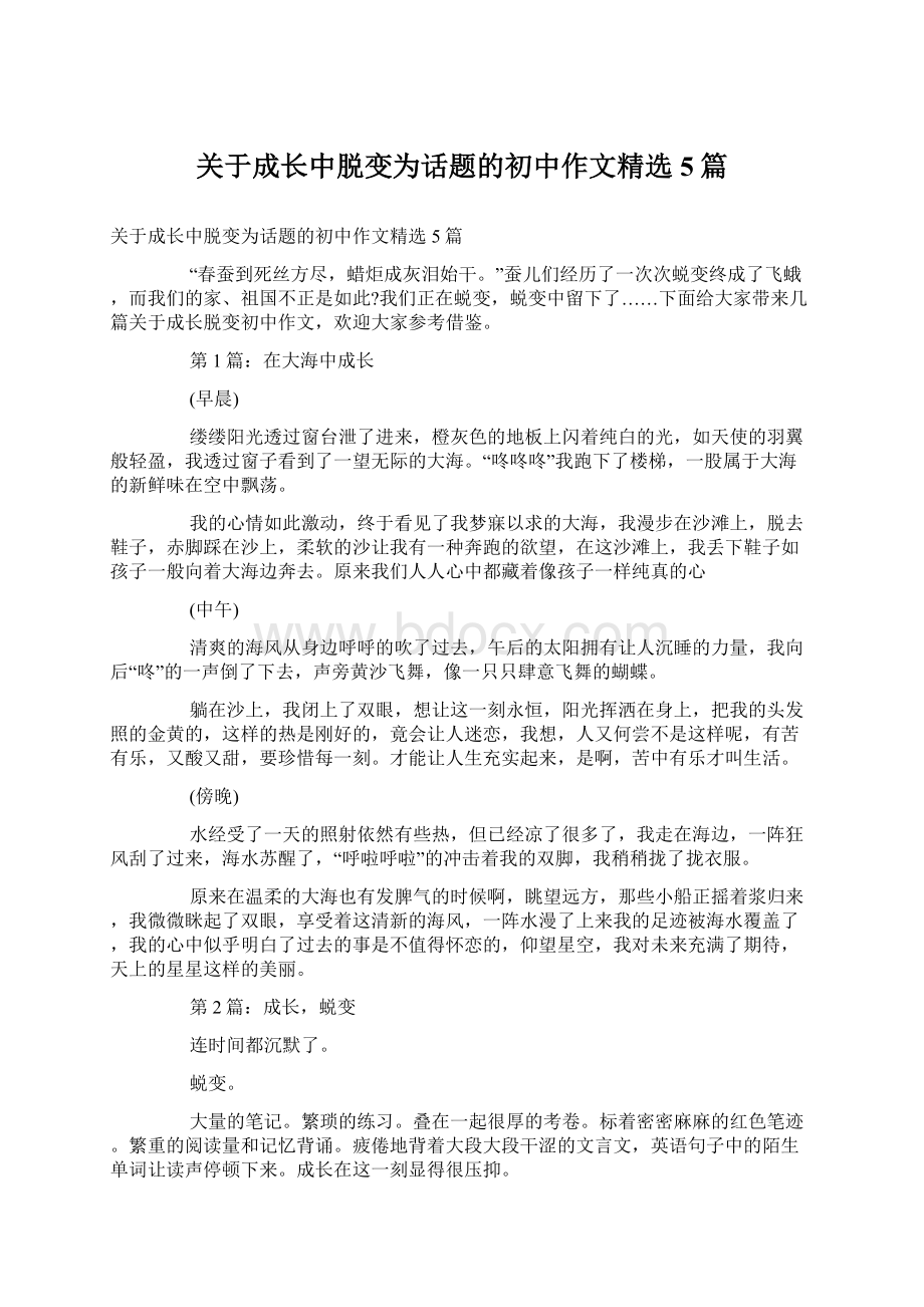 关于成长中脱变为话题的初中作文精选5篇.docx_第1页