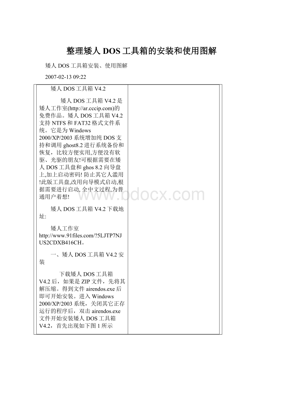 整理矮人DOS工具箱的安装和使用图解Word格式.docx_第1页