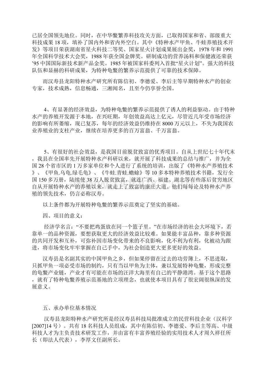 特种龟鳖繁养示范基地建设Word文档下载推荐.docx_第2页