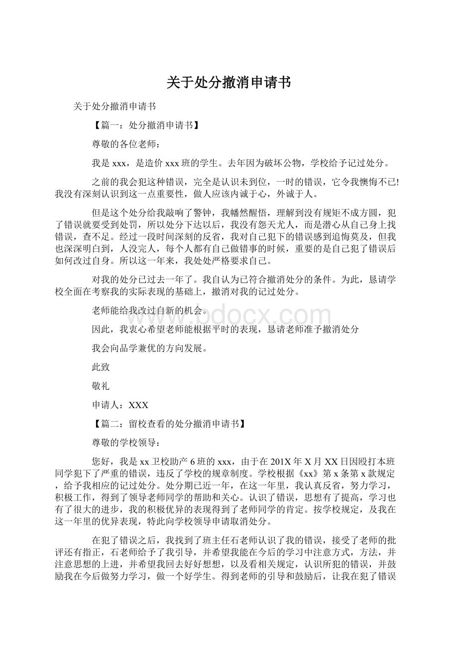 关于处分撤消申请书Word下载.docx