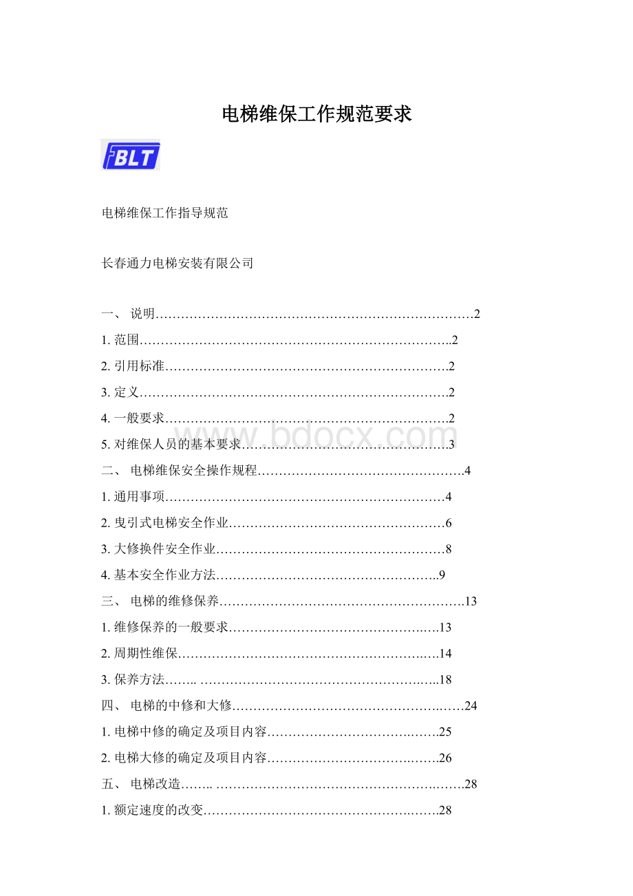 电梯维保工作规范要求Word格式.docx