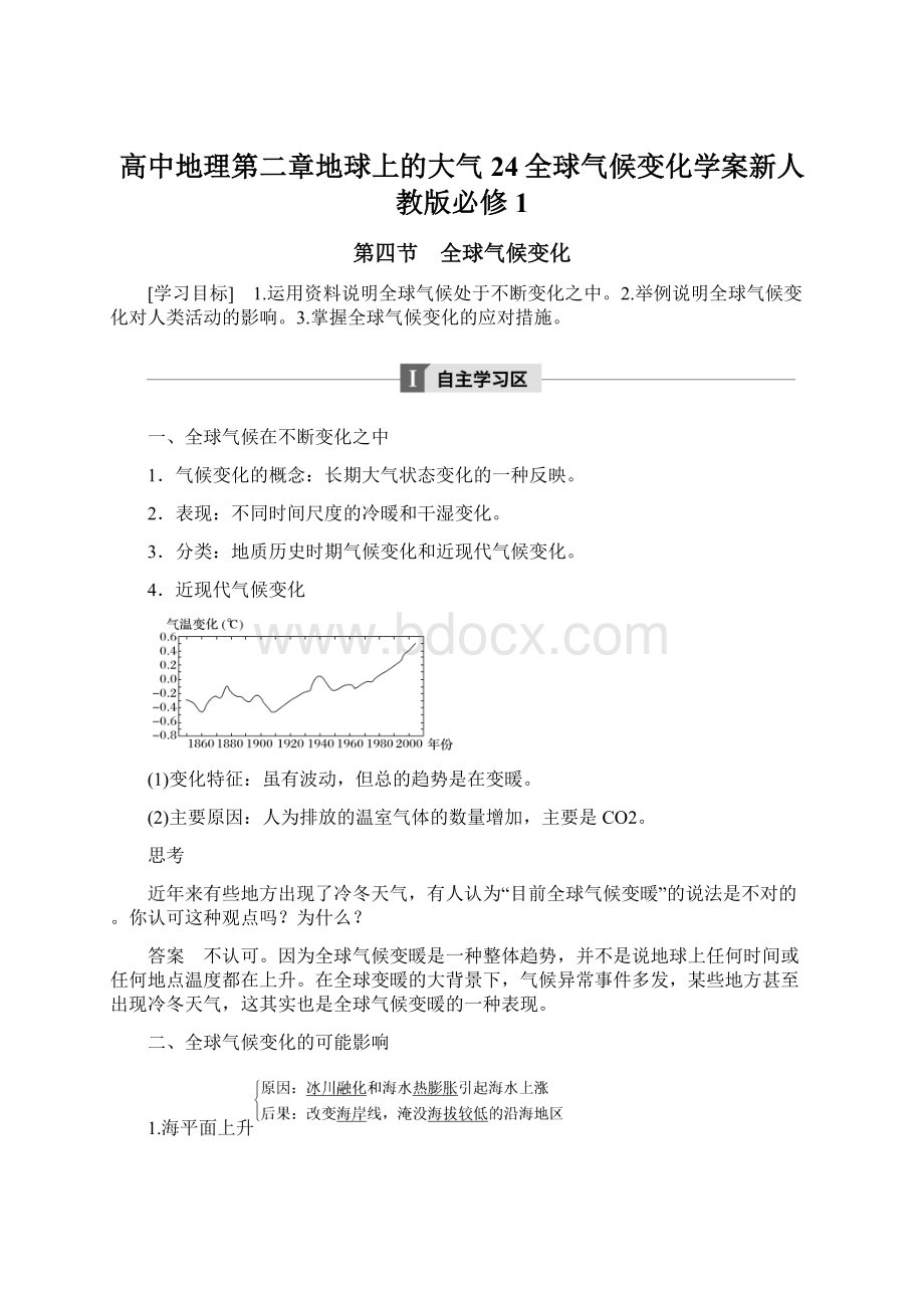 高中地理第二章地球上的大气24全球气候变化学案新人教版必修1.docx